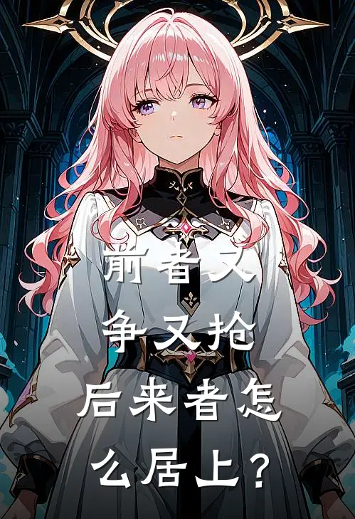 前者又争又抢，后来者怎么居上？