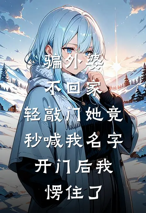 骗外婆不回家，轻敲门她竟秒喊我名字，开门后我愣住了