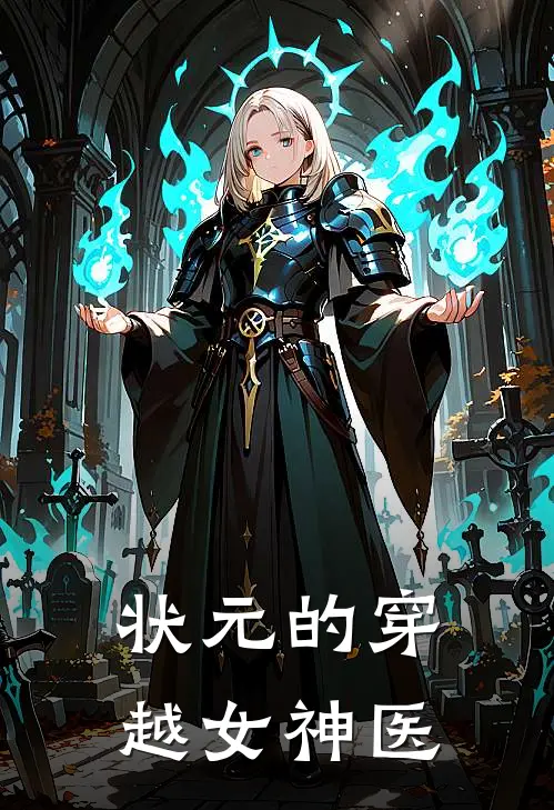 状元的穿越女神医（林薇萧婉儿）最新章节列表