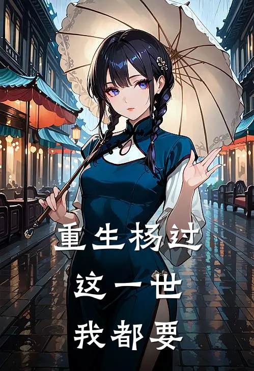 重生杨过：这一世，我都要