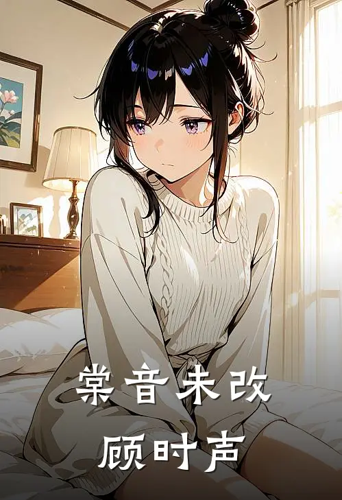 棠音未改顾时声