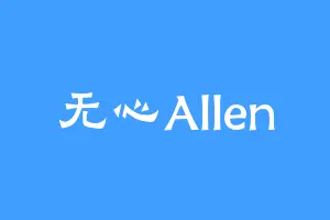 无心Allen