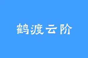 鹤渡云阶