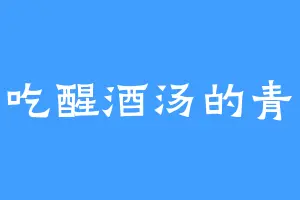 爱吃醒酒汤的青荣