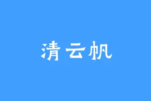 清云帆
