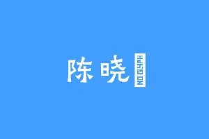 陈晓玥