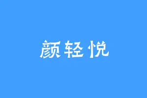 颜轻悦