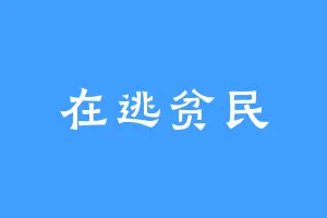 在逃贫民