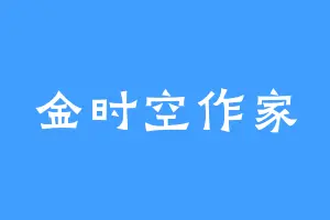 金时空作家