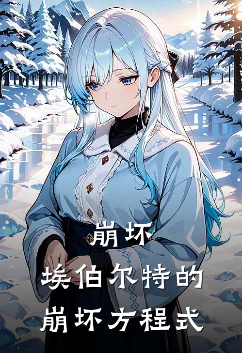 崩坏：埃伯尔特的崩坏方程式