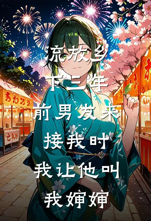 流放乡下三年，前男友来接我时，我让他叫我婶婶苏念顾言洲最新完本小说_免费小说大全流放乡下三年，前男友来接我时，我让他叫我婶婶(苏念顾言洲)