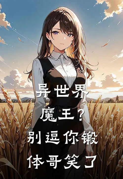 异世界：魔王？别逗你锻体哥笑了