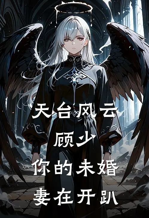 天台风云：顾少，你的未婚妻在开趴(李明姜雨薇)小说免费在线阅读_天台风云：顾少，你的未婚妻在开趴(李明姜雨薇)大结局阅读