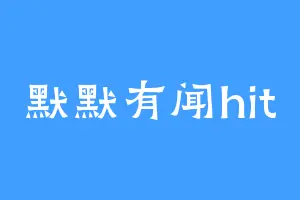 默默有闻hit