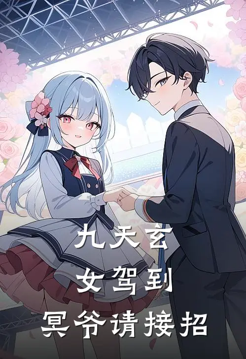 九天玄女驾到，冥爷请接招沈悦欧阳诚热门免费小说_免费小说免费阅读九天玄女驾到，冥爷请接招沈悦欧阳诚