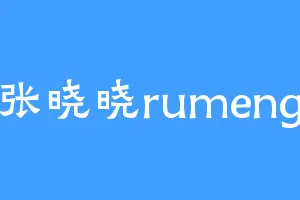 张晓晓rumeng