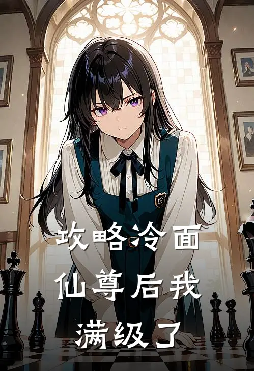 攻略冷面仙尊后我满级了