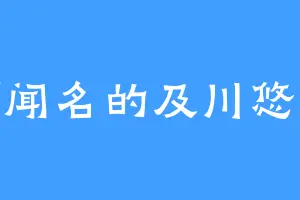 天下闻名的及川悠纪夫