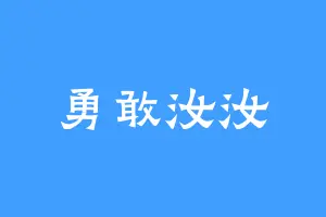 勇敢汝汝