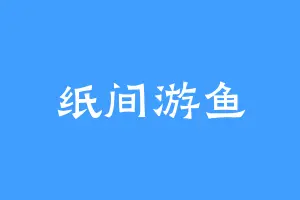 纸间游鱼