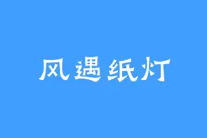 风遇纸灯