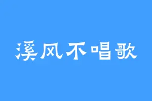 溪风不唱歌