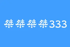 桀桀桀桀333