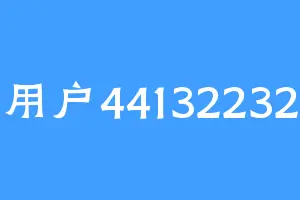 用户44132232