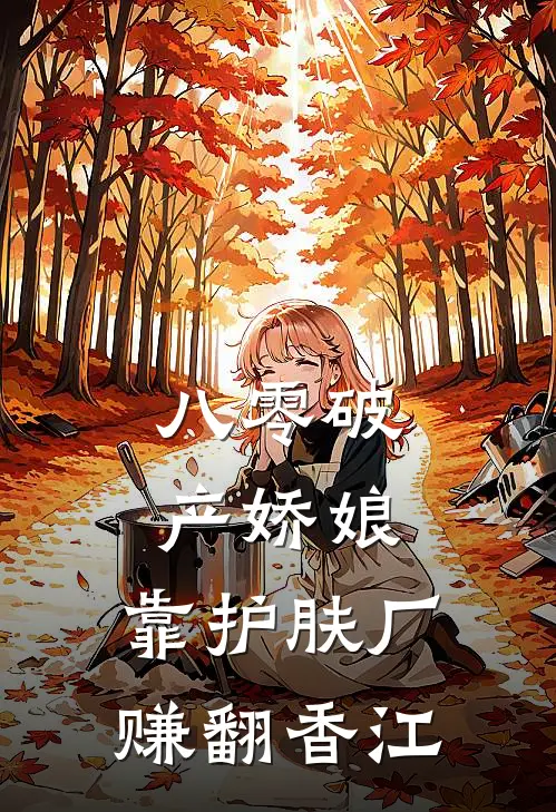 八零破产娇娘，靠护肤厂赚翻香江苏晚苏柔免费小说全文阅读_最新章节列表八零破产娇娘，靠护肤厂赚翻香江(苏晚苏柔)