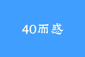 40而惑