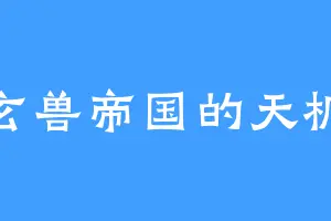 玄兽帝国的天桐