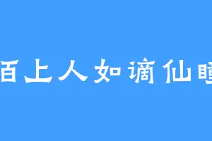 陌上人如谪仙瞳
