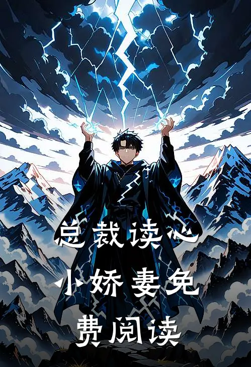 总裁读心小娇妻免费阅读