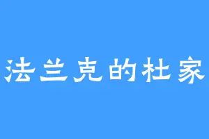法兰克的杜家