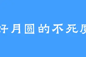 花好月圆的不死魔僧