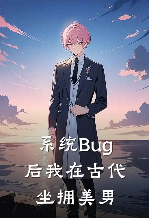 系统Bug后我在古代坐拥美男