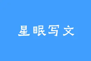 星眠写文