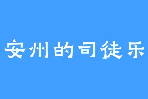 安州的司徒乐