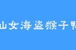 仙女海盗猴子鸭