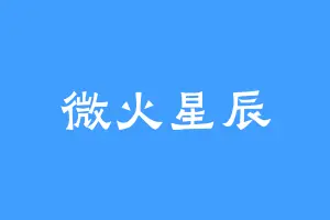 微火星辰