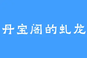 丹宝阁的虬龙