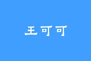 王可可