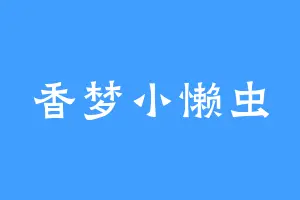 香梦小懒虫