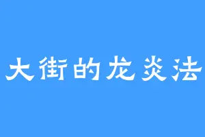 南大街的龙炎法圣