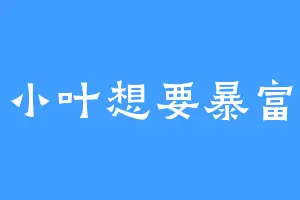 小叶想要暴富