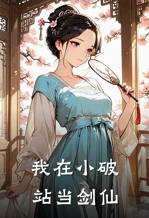 我在小破站当剑仙