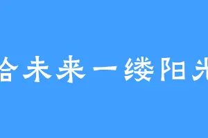 给未来一缕阳光