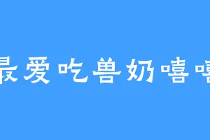最爱吃兽奶嘻嘻