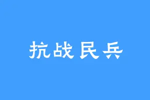 抗战民兵