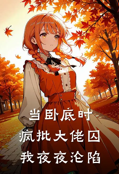 当卧底时，疯批大佬囚我夜夜沦陷